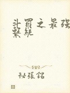 斗罗之最强血脉系统