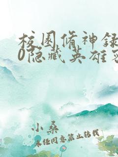 校园修神录3.0隐藏英雄密码