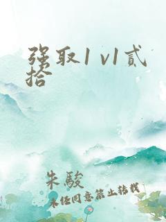 强取1 v1贰拾