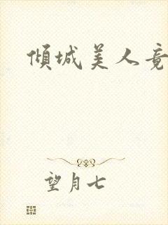 倾城美人竟是王