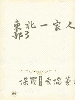 东北一家人第一部3