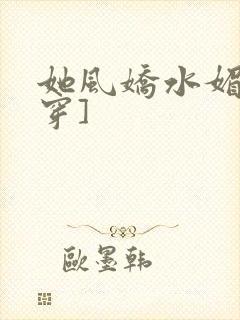 她风娇水媚[快穿]