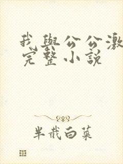 我与公公激情性完整小说
