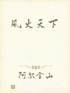 风火天下