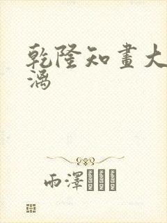 乾隆知画大汗淋漓