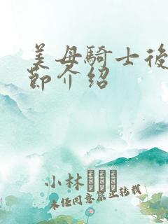 美母骑士后续章节介绍