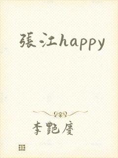 张江happy