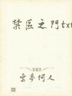 禁区之门txt