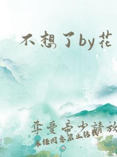 不想了by花卷