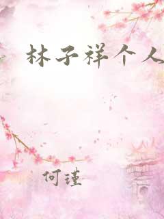 林子祥个人简历