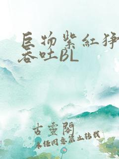 巨物紫红狰狞含吞吐BL