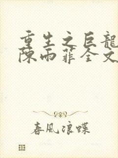 重生之巨龙征母陈雨菲全文阅读