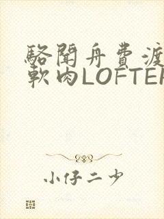 骆闻舟费渡顶开软肉LOFTER