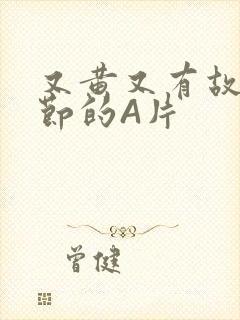 又黄又有故事情节的A片