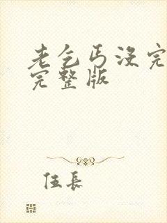 老乞丐没完没了完整版