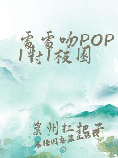 处处吻POP文1对1校园