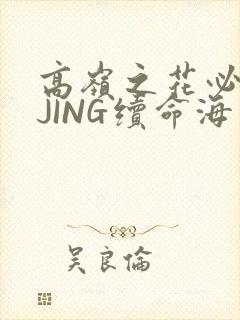 高岭之花必须喝JING续命海棠