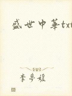 盛世中华txt