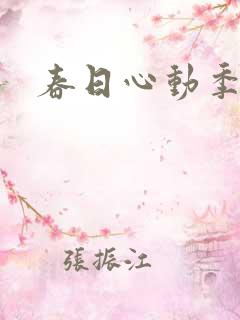 春日心动季