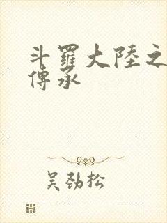 斗罗大陆之邪神传承