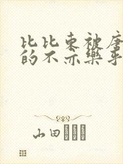 比比东被唐三桶的不亦乐乎