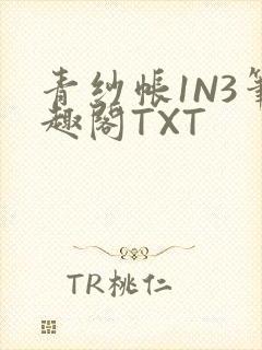 青纱帐1N3笔趣阁TXT
