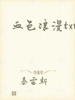 血色浪漫txt