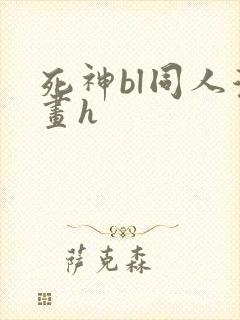 死神bl同人漫画h