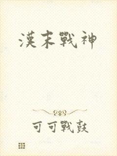 汉末战神