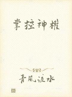 掌控神权