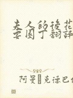 夫人的后花园需要园丁翻译