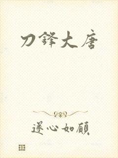 刀锋大唐