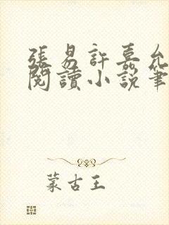 张易许嘉允免费阅读小说笔趣阁