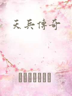 天兵传奇