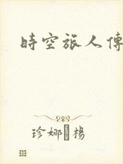 时空旅人传奇