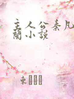 主人公秦凡周雨兰小说