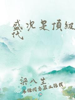 盛况是顶级富二代