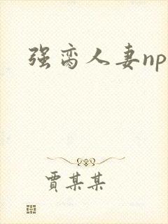 强脔人妻np文