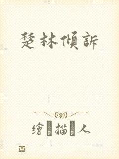 楚林倾诉