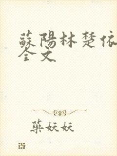 苏阳林楚依免费全文