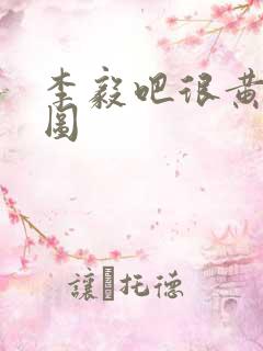 李毅吧很黄动态图