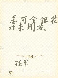 姜可金银花露txt未删减