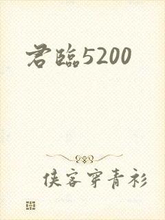 君临5200