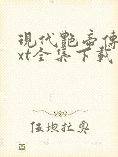 现代艳帝传奇txt全集下载