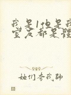 我是1但是我的室友都是体育生