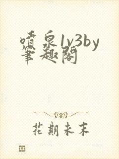 喷泉1v3by笔趣阁