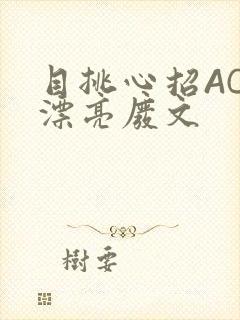 目挑心招AC小漂亮废文