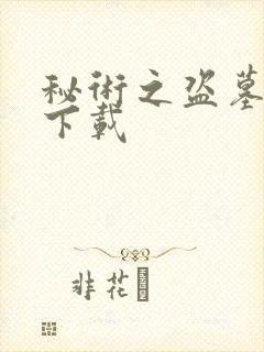 秘术之盗墓江湖下载