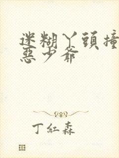 迷糊丫头撞上邪恶少爷