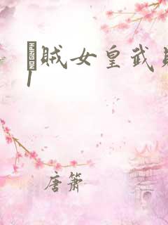 婬贼女皇武则天1